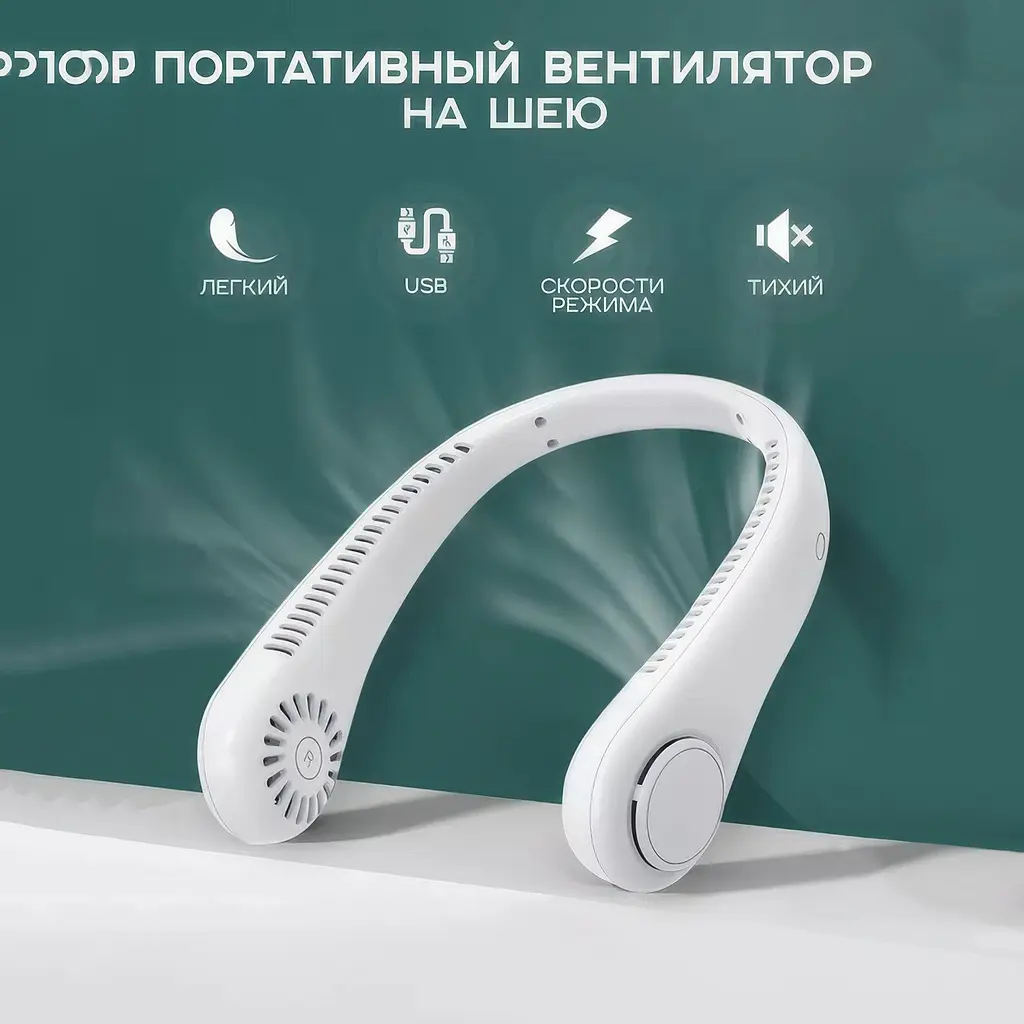 Мини вентилятор аккумуляторный на шею Белый (1010928-White) - фото 5