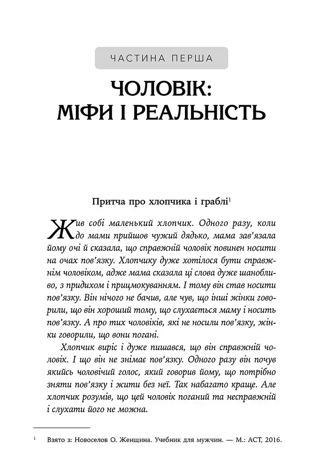 Він. Вона. Вони. Разом. Шлях від розуміння себе до побудови гармонійних стосунків - Оксана Королович - фото 6