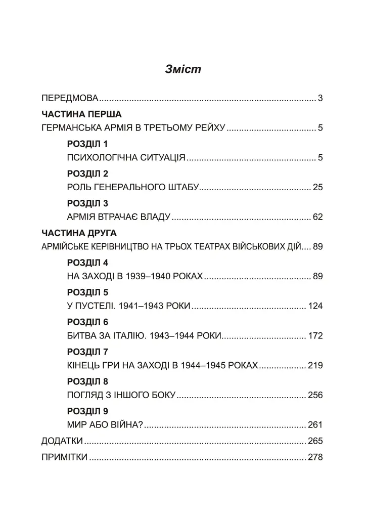 Німецька армія на Західному фронті. Спогади начальника Генерального штабу. 1939 – 1945 - Сіґрід Вестфаль - фото 2