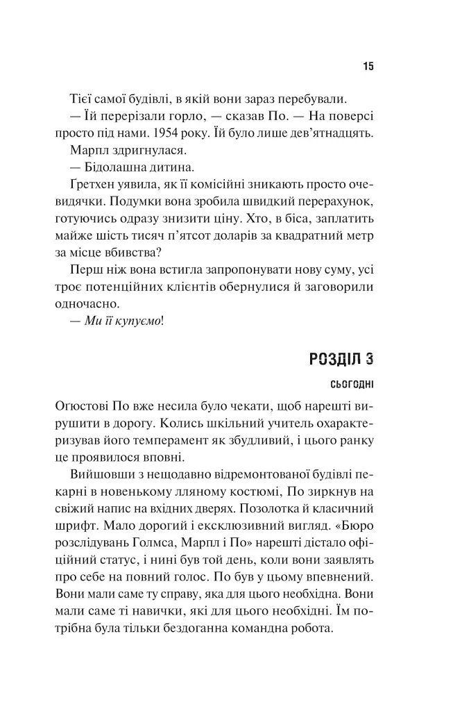 Голмс, Марпл і По: найвидатніша команда з розкриття злочинів ХХІ століття - фото 9