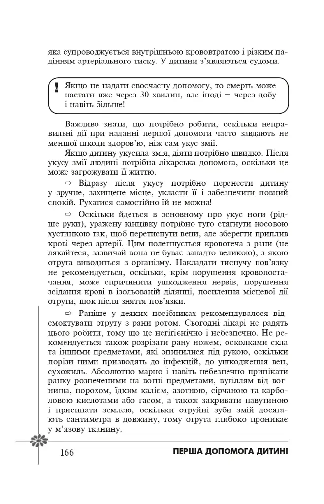 Безпека дитини. Перша допомога. Рекомендації провідних фахівців - фото 6