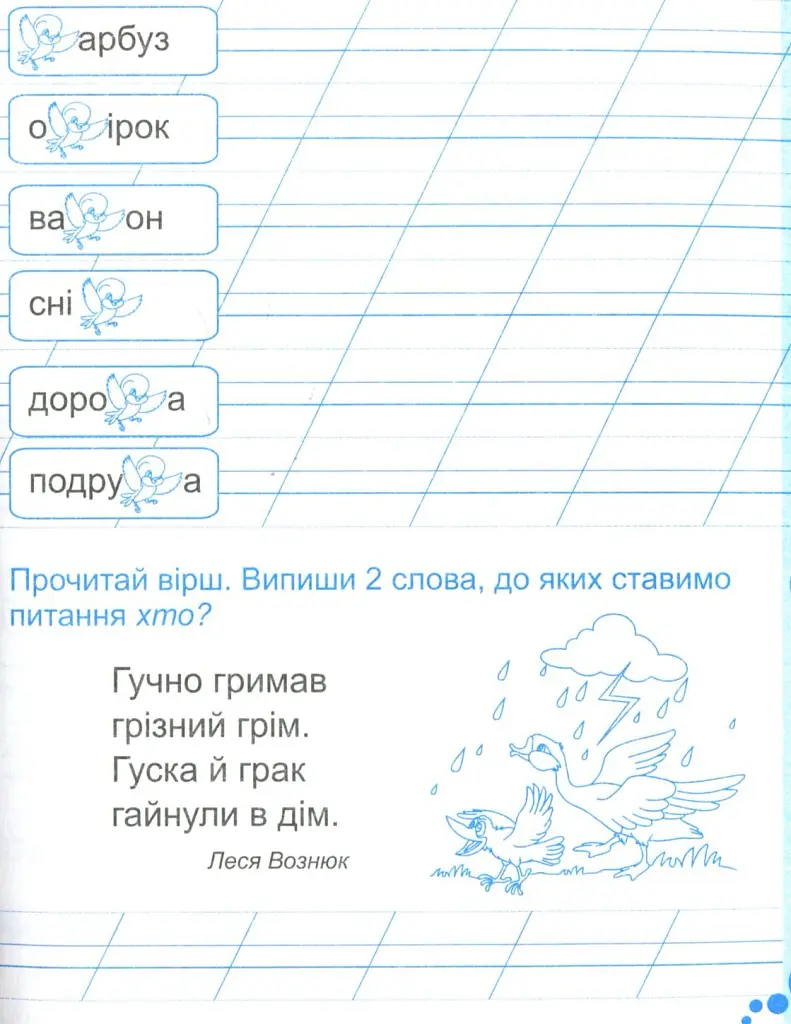 Зошит для письма і розвитку мовлення. 1 клас. Частина 2 - Алла Савчук - фото 6