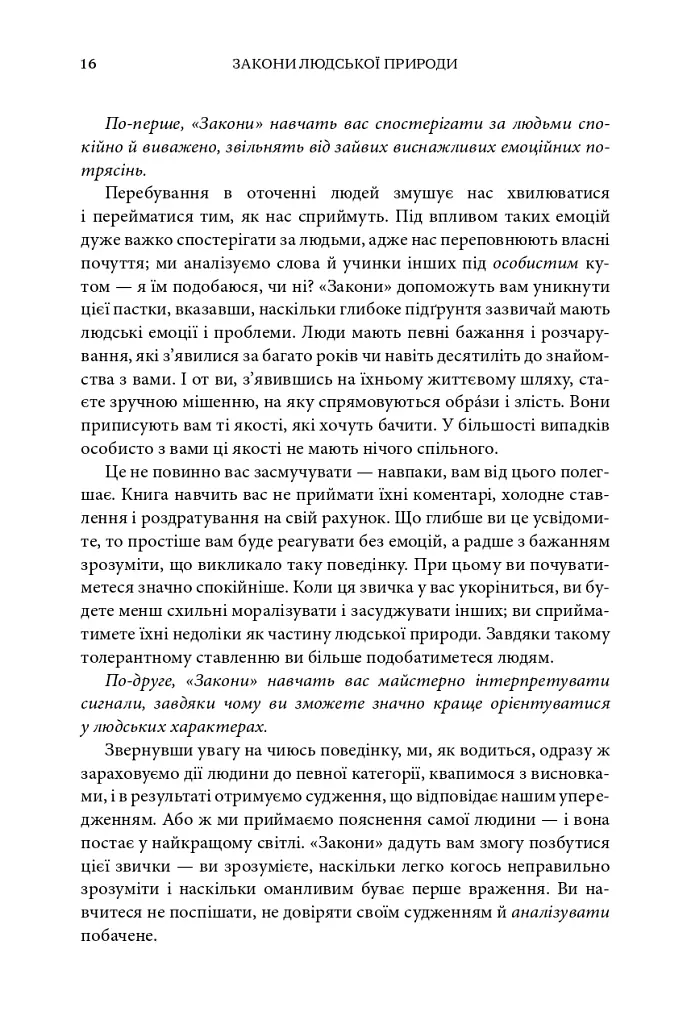 Закони людської природи - Роберт Грін - фото 13