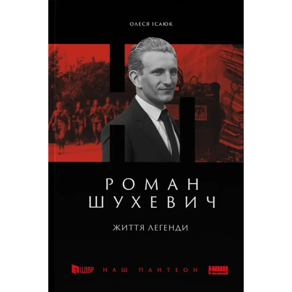 Роман Шухевич. Життя легенди - Олеся Ісаюк
