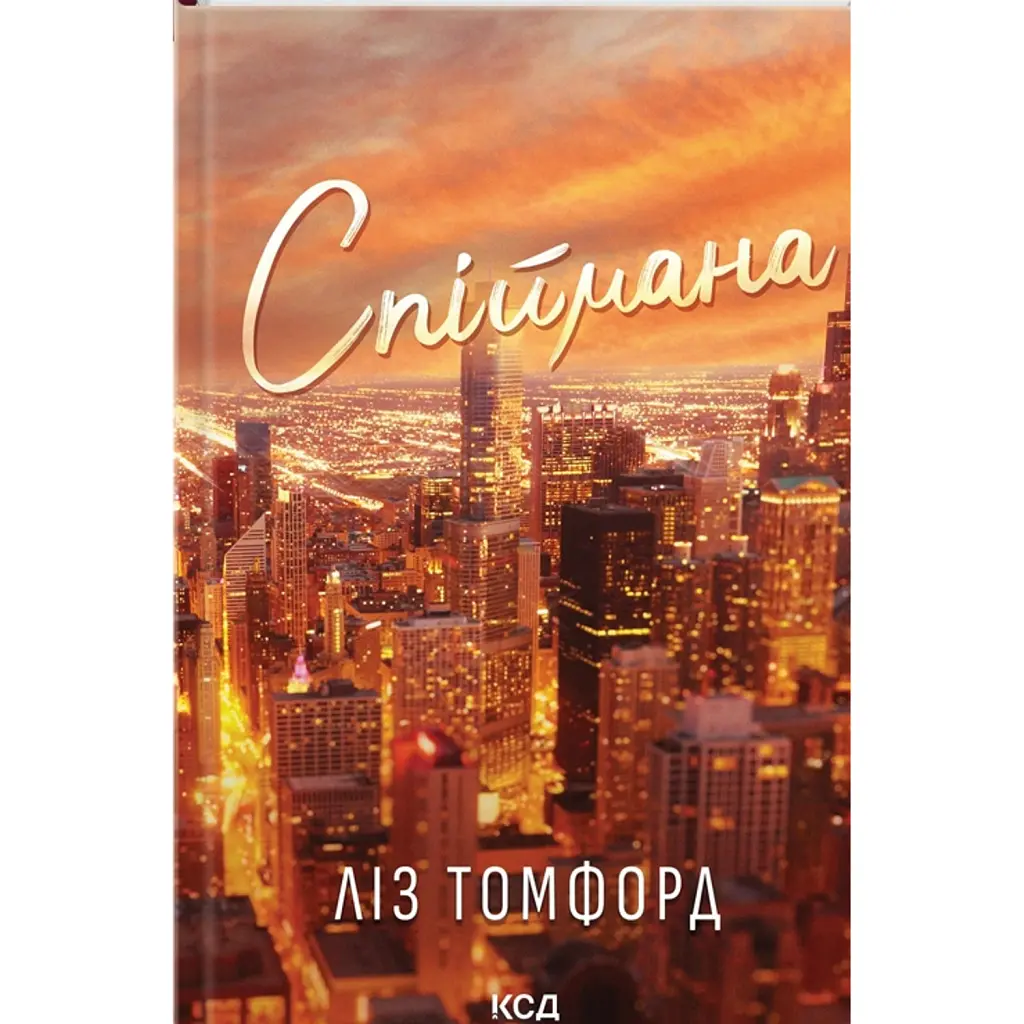 Спіймана. Місто вітрів. Книга 3 - Ліз Томфорд
