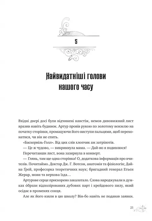 Неймовірні історії Баскервіль Голлу - фото 16