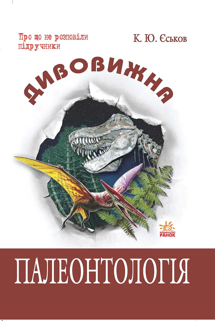 Дивовижна Палеонтологія