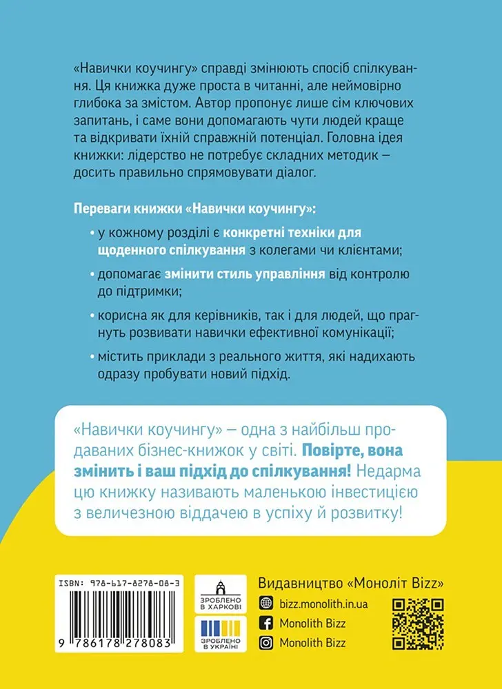 Навички коучингу. Говоріть менше, питайте більше й назавжди змініть спосіб свого лідерства - Майкл Банґей Станієр - фото 2