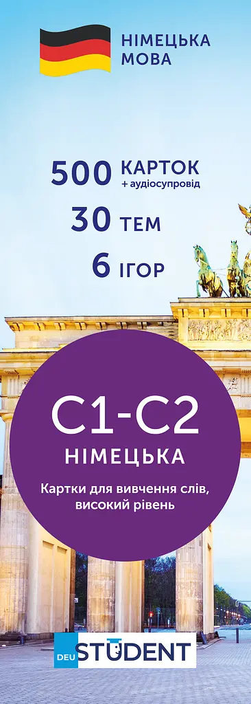 Картки для вивчення німецької - рівень С1-С2-високий