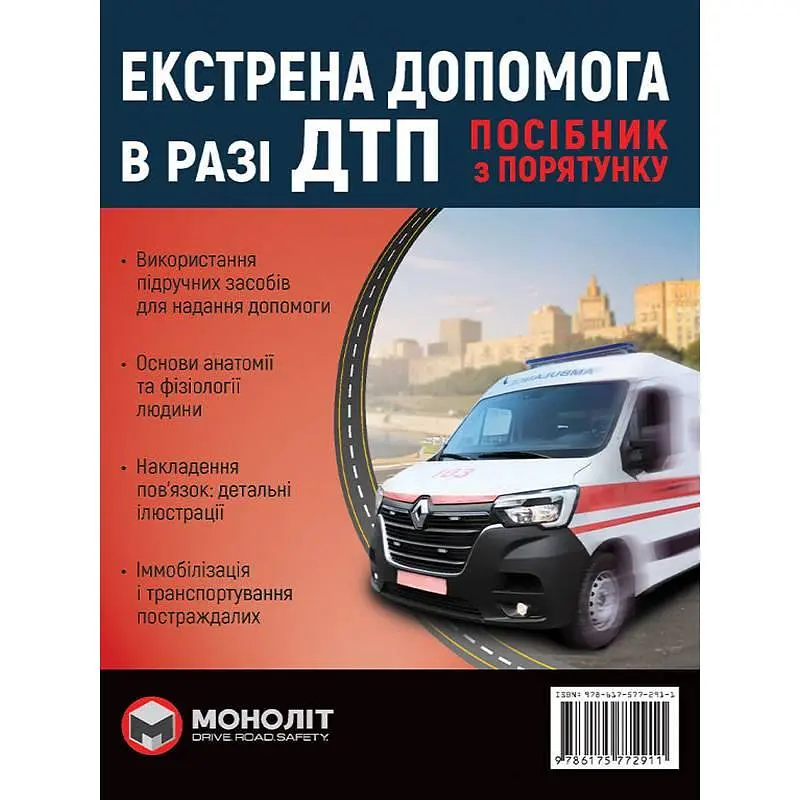 Екстрена допомога Моноліт у разі ДТП. Посібник з порятунку