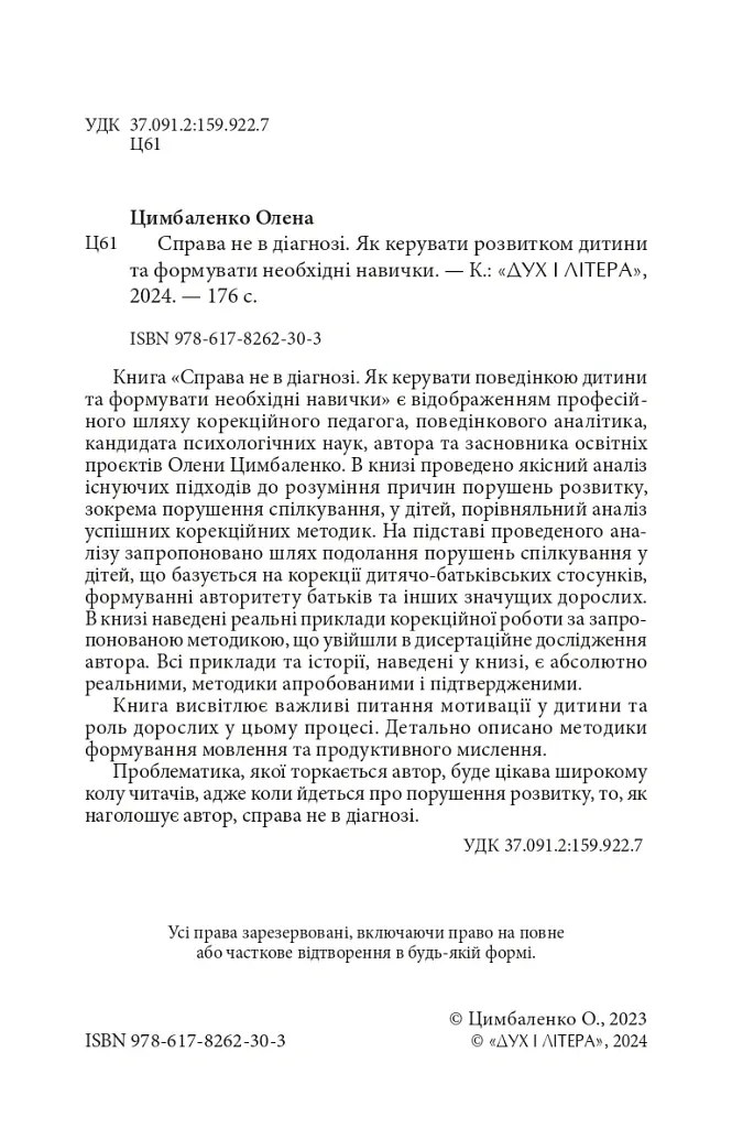 Справа не в діагнозі. Як керувати розвитком дитини та формувати необхідні навички - Олена Цимбаленко - фото 3