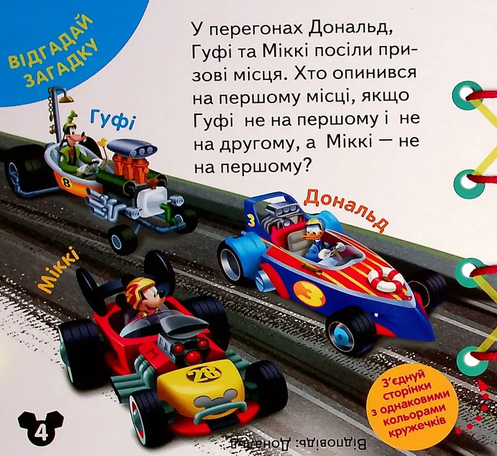 Книжка-шнурівка. Міккі Маус та круті перегони. Розвиток логіки - фото 5