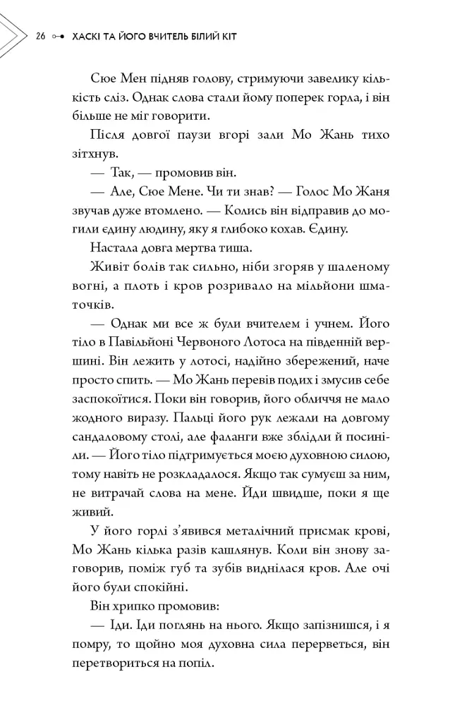 Хаскі та його Вчитель Білий кіт. Том 1 - Жовбао Бу Чи Жов - фото 24