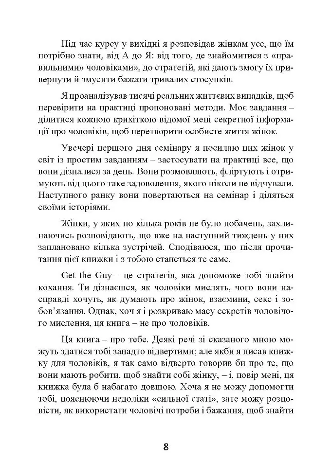 Це він. Як знайти свого чоловіка і побудувати міцні стосунки - Метью Хассі - фото 10