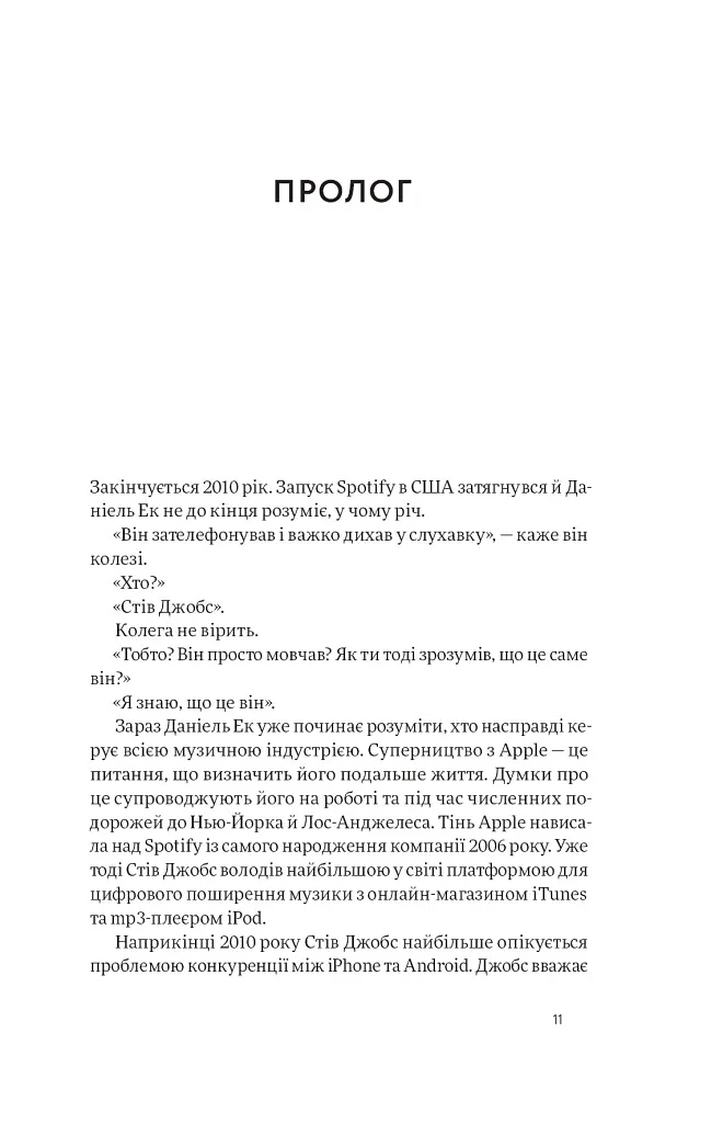 Spotify навиворіт. Як шведський стартап здійснив музичну революцію - фото 11