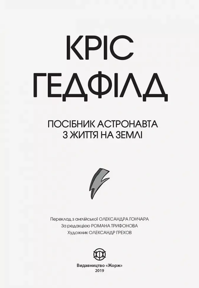 Посібник астронавта з життя на Землі - Кріс Гедфілд - фото 2