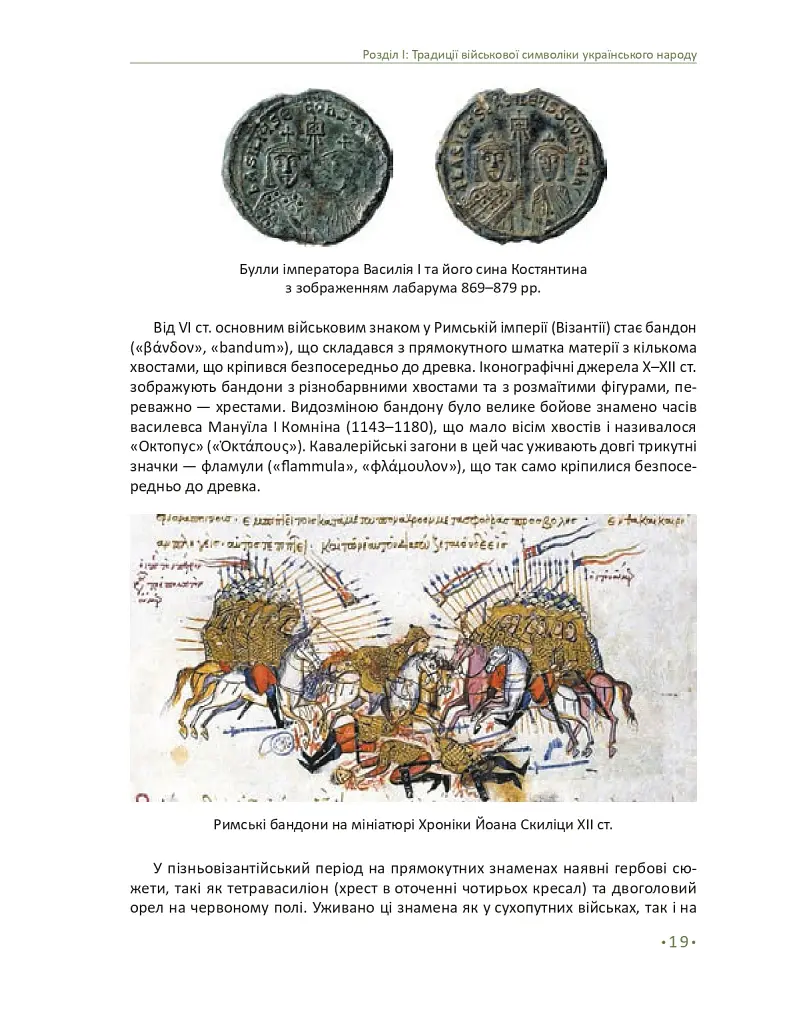 In hoc signo vinces. Історія підрозділів Сухопутних військ Збройних Сил України в знаках і символах - фото 15