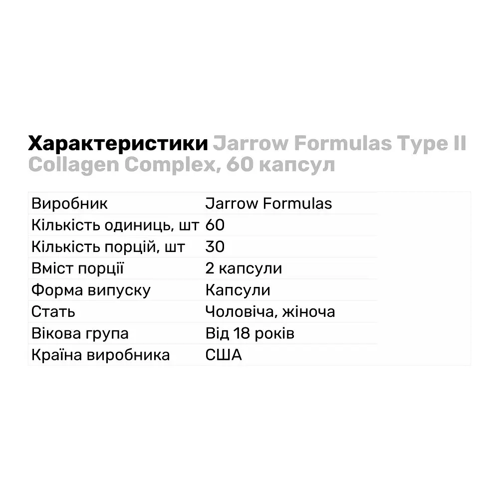 Препарат для суставов и связок Jarrow Formulas Type II Collagen Complex, 60 капсул - фото 2
