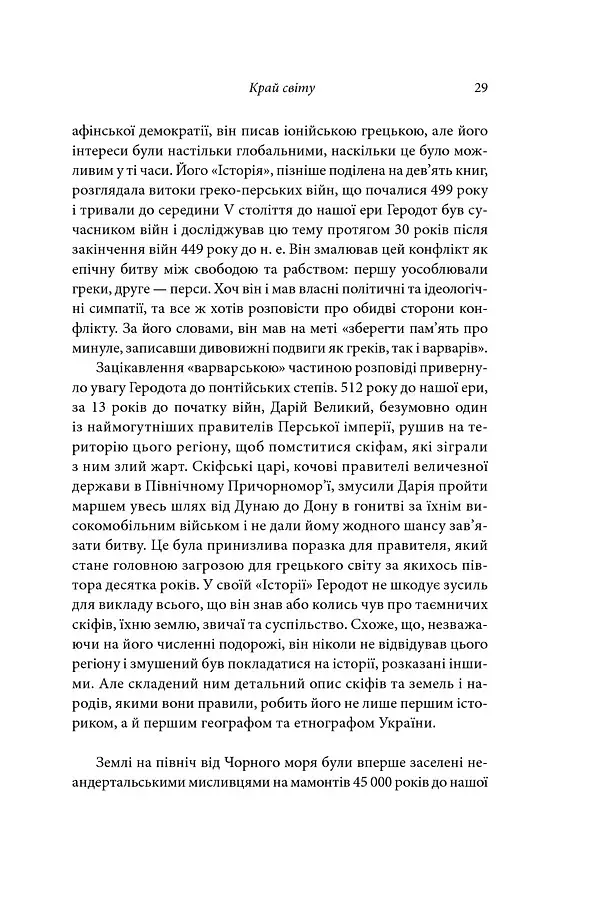 Брама Європи. Історія України від скіфських воєн до незалежності - фото 20