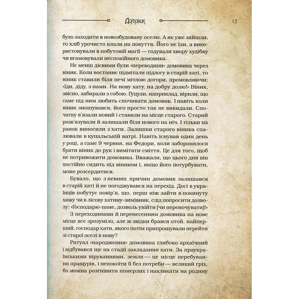 Чарівні істоти українського міфу. Домашні духи - Дара Корній Vivat (9789669820129) - фото 6