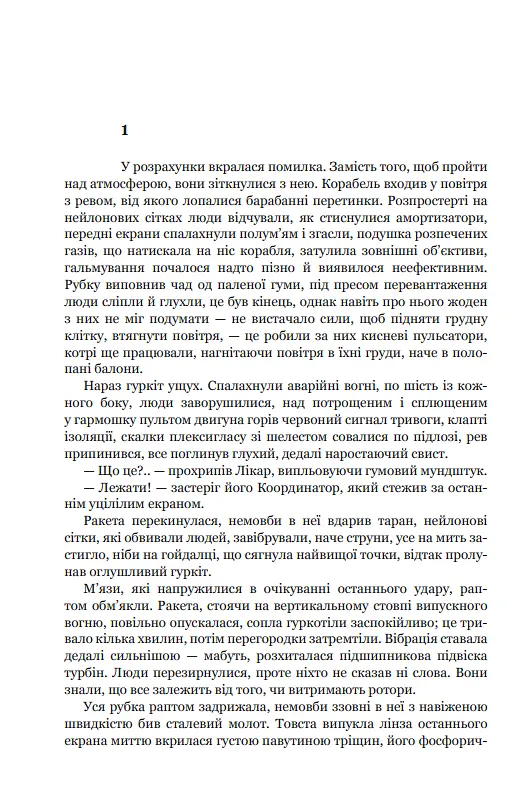 Книга Эдем. Солярис. Возвращение из звезд. Непобедим. Пятикнижие Лемовое: Книга 2 - С. Лем (Богдан) - фото 6