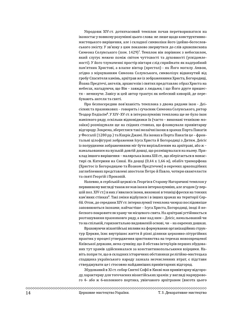 Церковне мистецтво України. Том ІІІ. Декоративне мистецтво - - фото 13
