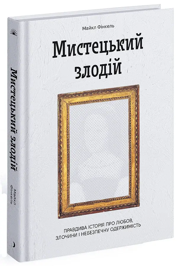 Мистецький злодій - фото 2