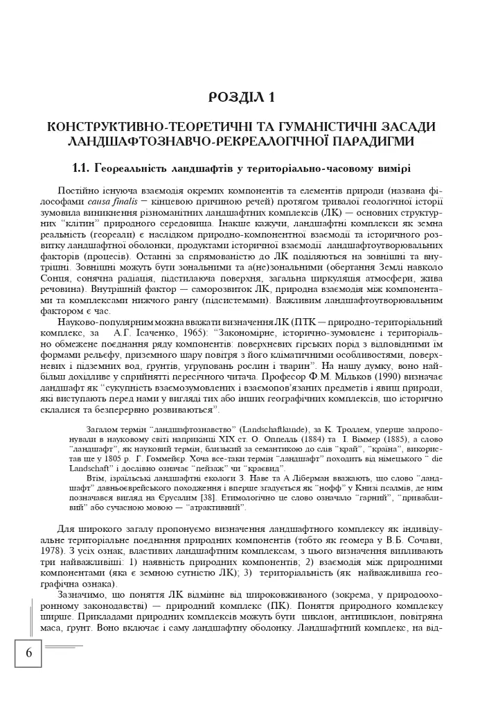 Українські Карпати. Ландшафтно-рекреаційні ресурси - фото 5