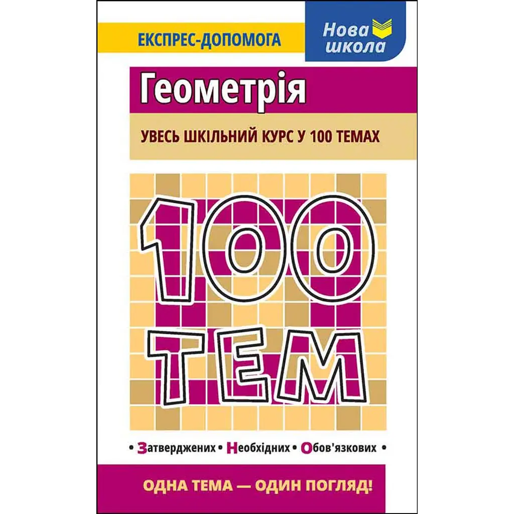 100 тем. Геометрія - Тетяна Виноградова
