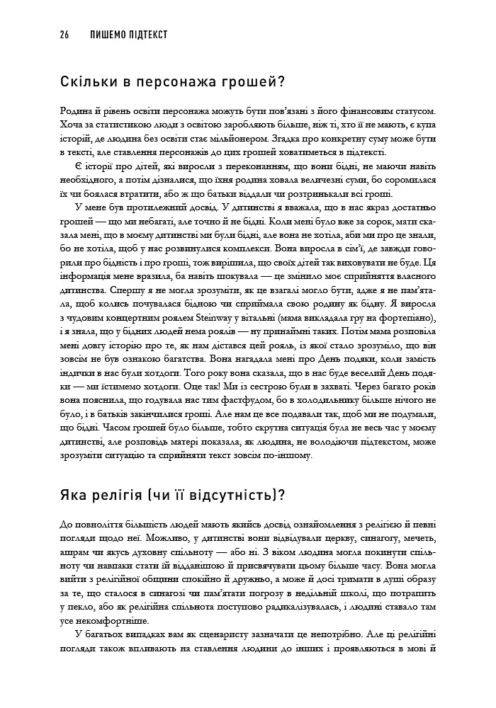 Пишемо підтекст. Докопатися до коріння - Лінда Сеґер - фото 9