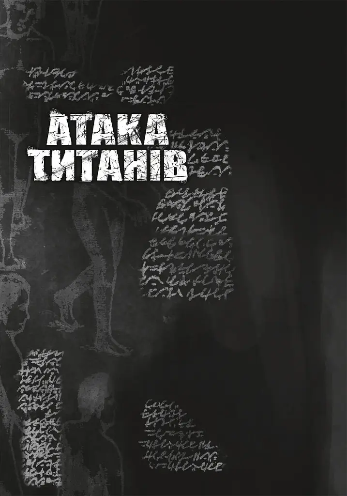 Атака титанів. Том 2 - фото 6