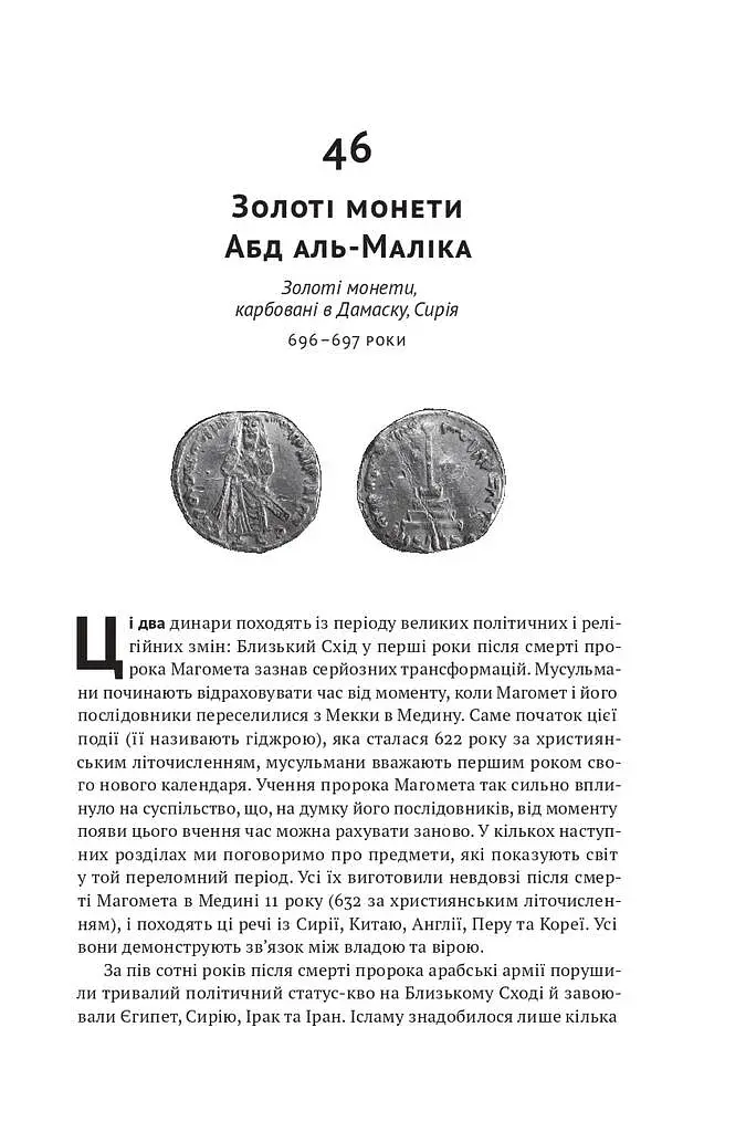 Історія світу в 100 предметах - фото 22