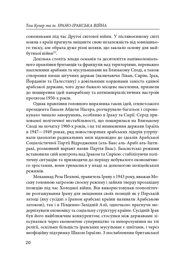 Ірано–іракська війна: наймасштабніша сухопутна війна кінця ХХ століття. Том 1 - фото 17