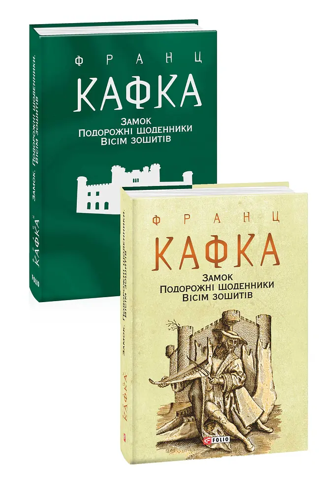 Замок. Подорожні щоденники. Вісім зошитів - Франц Кафка - фото 2