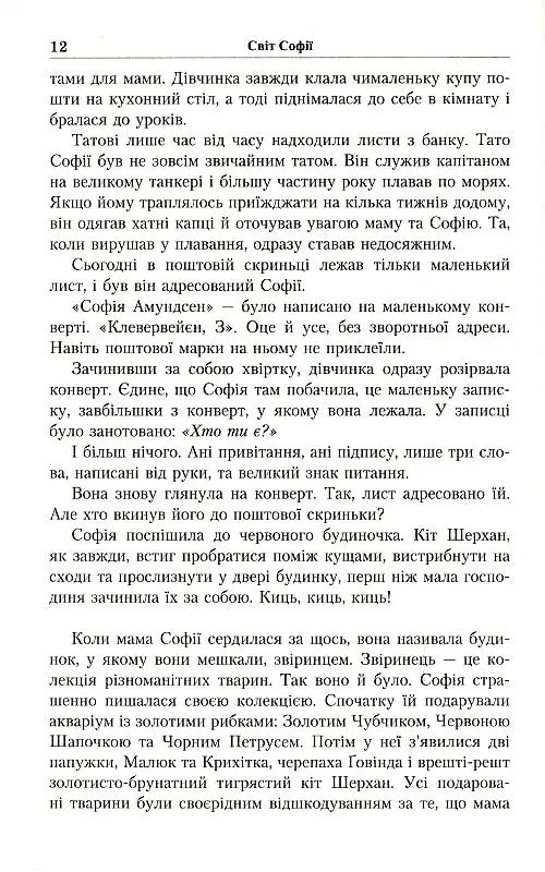 Юстейн Гордер. Світ Софії - Юстейн Ґордер - фото 7