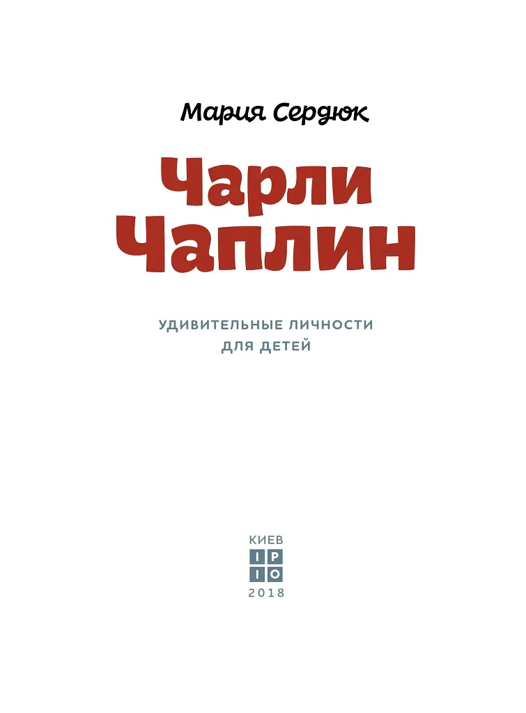 Чарлі Чаплін - фото 3