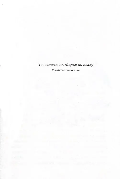 Марко Проклятий - фото 10