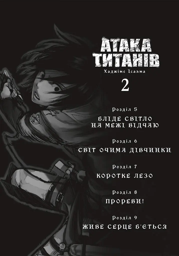 Атака титанів. Том 2 - Хаджіме Ісаяма - фото 2
