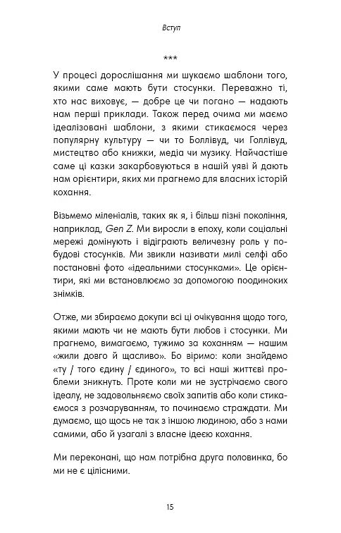 Things No One Taught Us About Love. Як будувати здорові стосунки із собою та оточенням - фото 4
