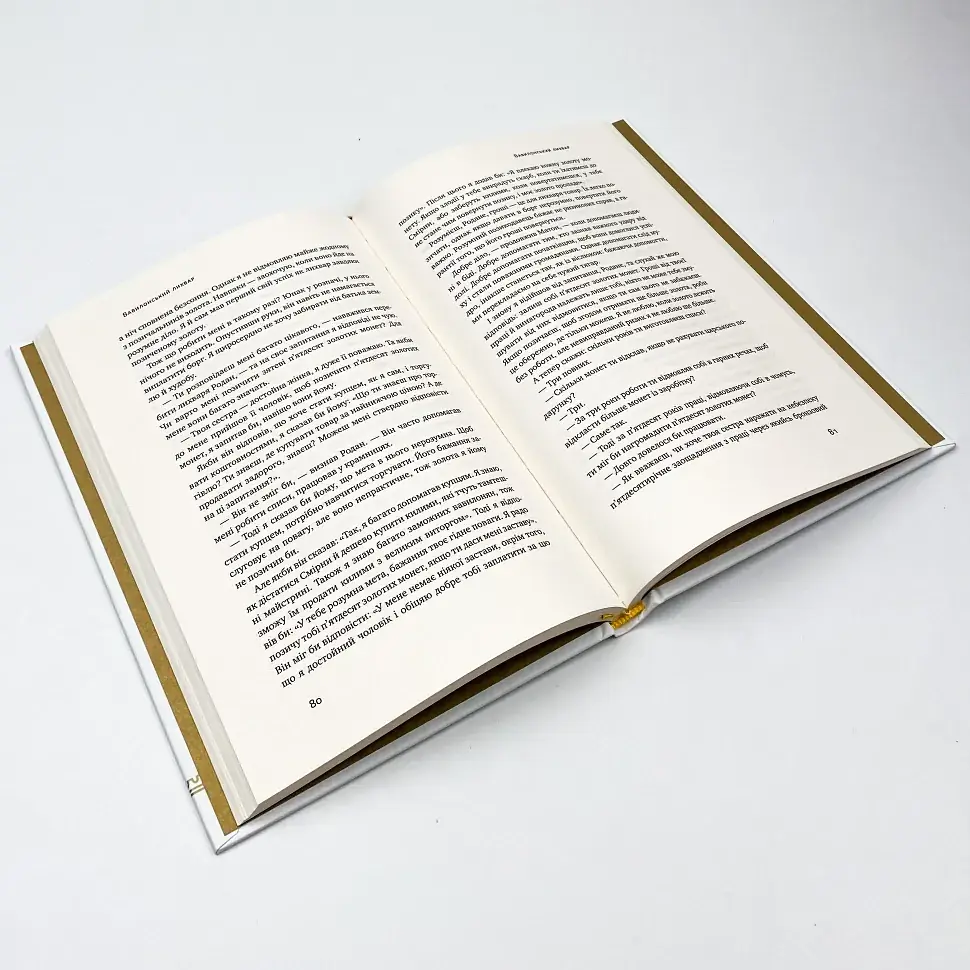 Найбагатший чоловік у Вавилоні Джорджа Клейсона Наш Формат, книга українською, нова, тверда - фото 4