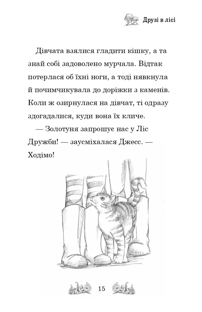 Зіпсоване свято Еллі Жовтодзьобик - Дейзі Медоуз - фото 12