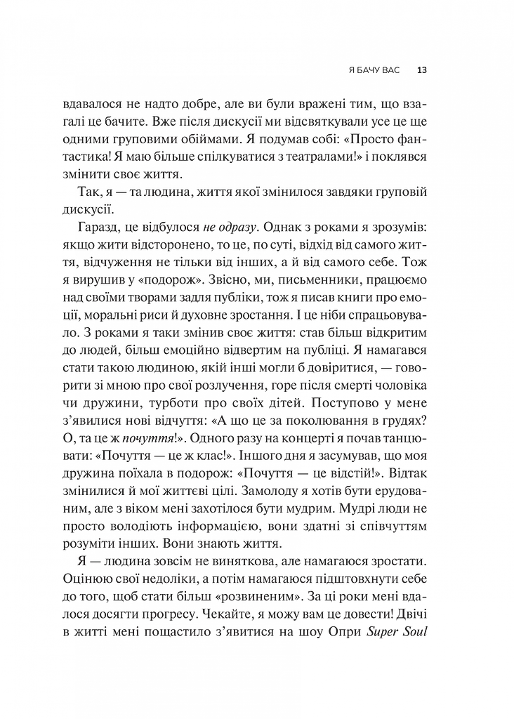 Як пізнати людину. Мистецтво бачити інших та бути більш видимим - Девід Брукс - фото 7