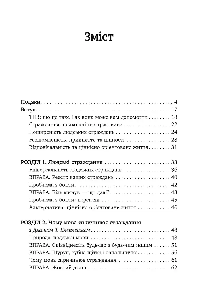 Вивільни свій розум і почни жити. Нова терапія прийняття та відповідальності - фото 3