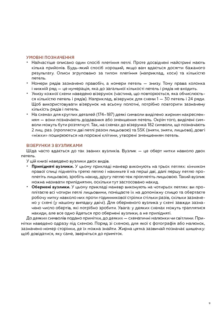 Секрети японських візерунків. 260 схем для плетіння спицями - Хітомі Шіда - фото 7