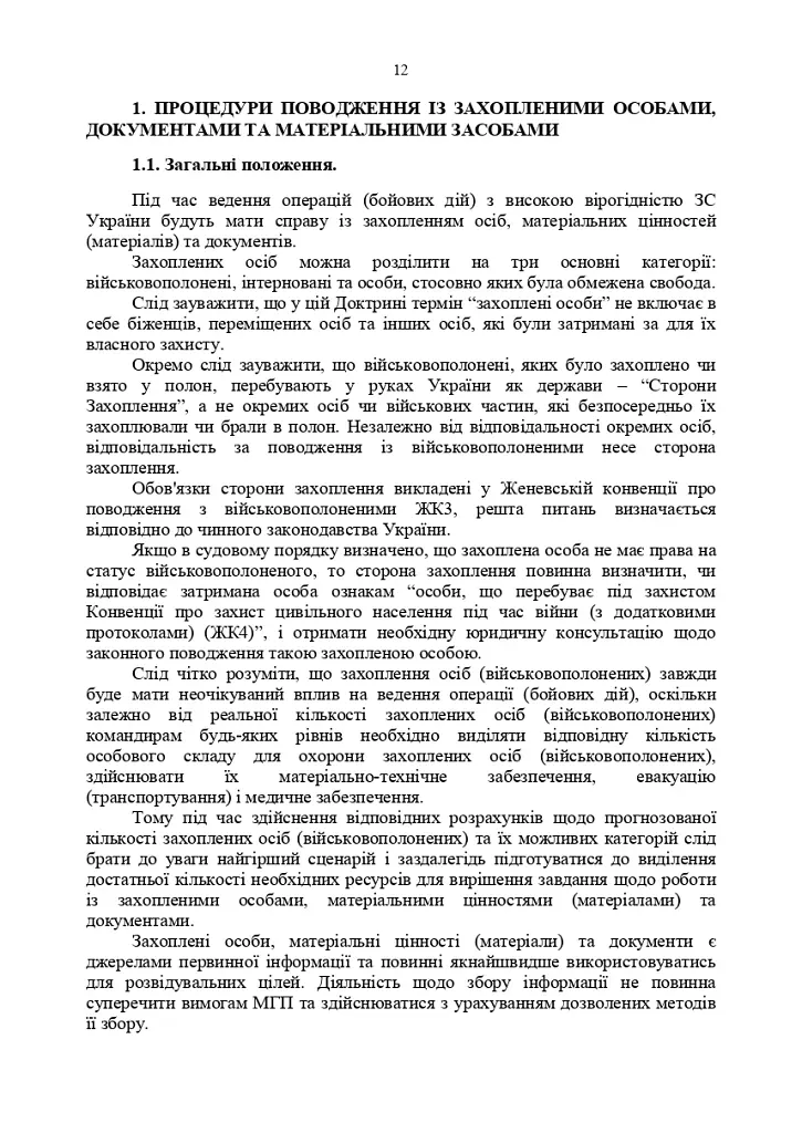 Доктрина «Поводження із захопленими особами, документами та майном» - фото 11