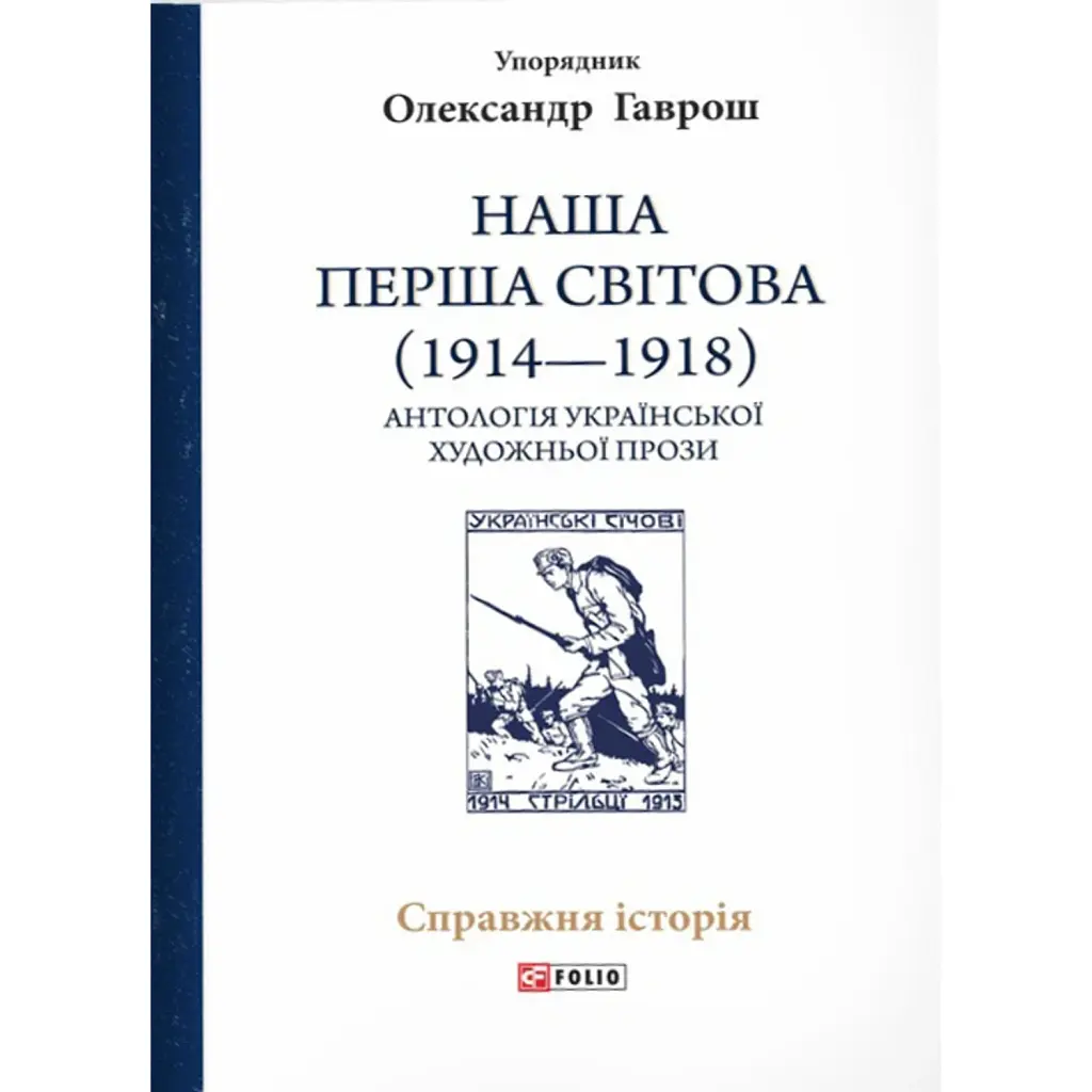 Наша Перша світова (1914-1918). Антологія української художньої прози - Олександр Гаврош