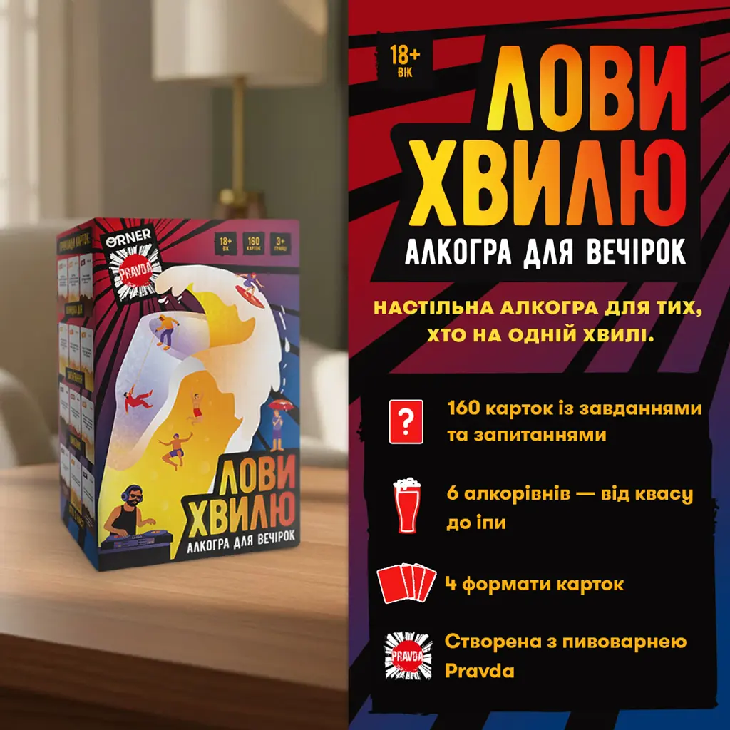 Гра для компанії ORNER x Pravda «Лови хвилю» - фото 2
