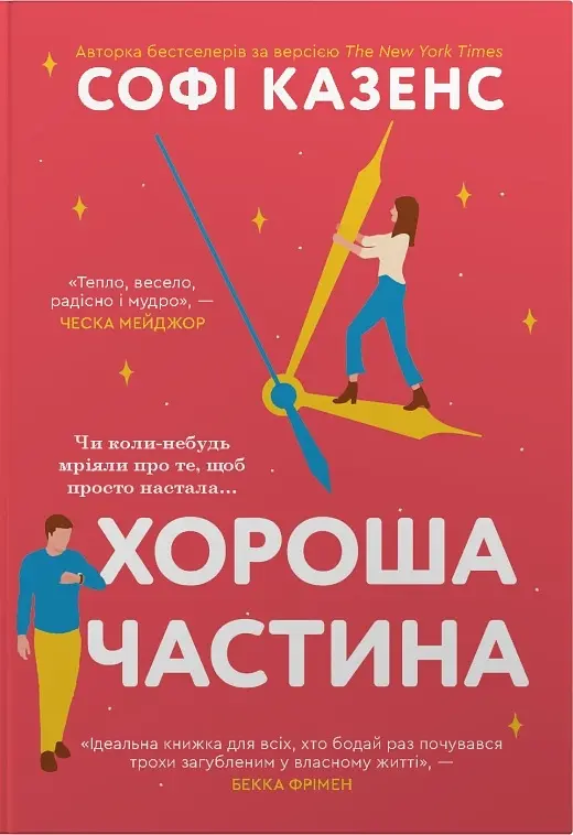 Хороша частина
