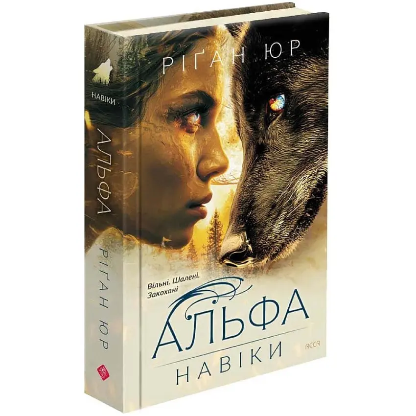 Навіки - Ріґан Юр| АССА, книга українською, нова, тверда