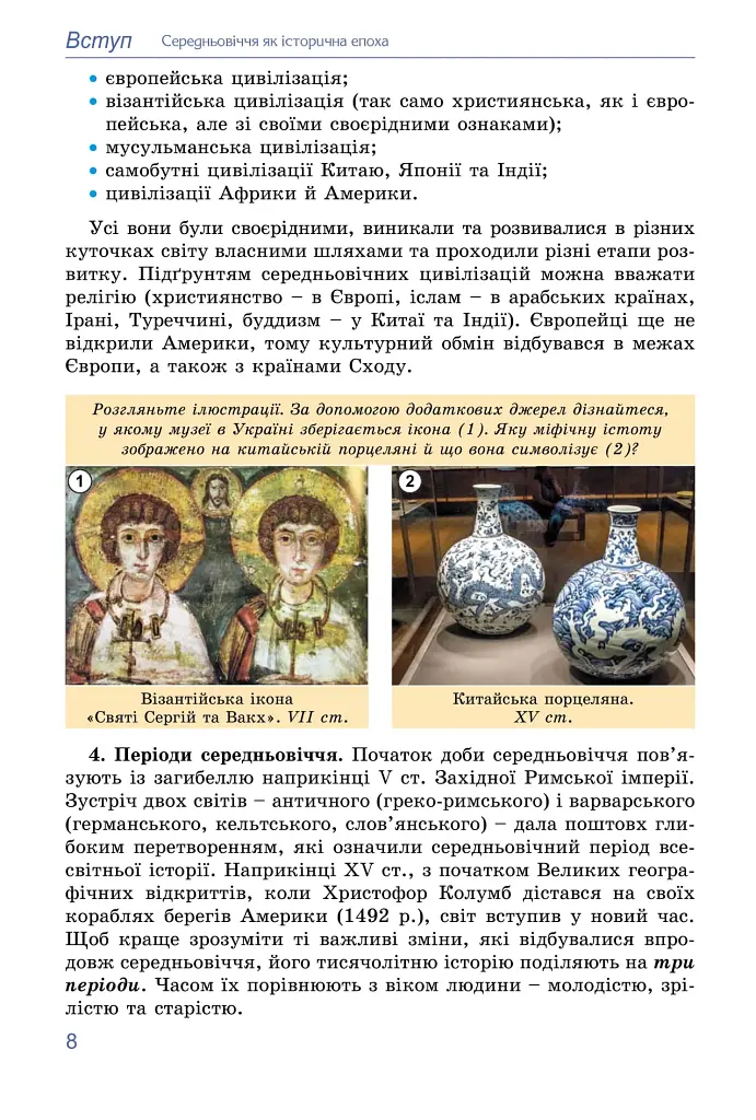 Всесвітня історія. 7 клас - фото 9
